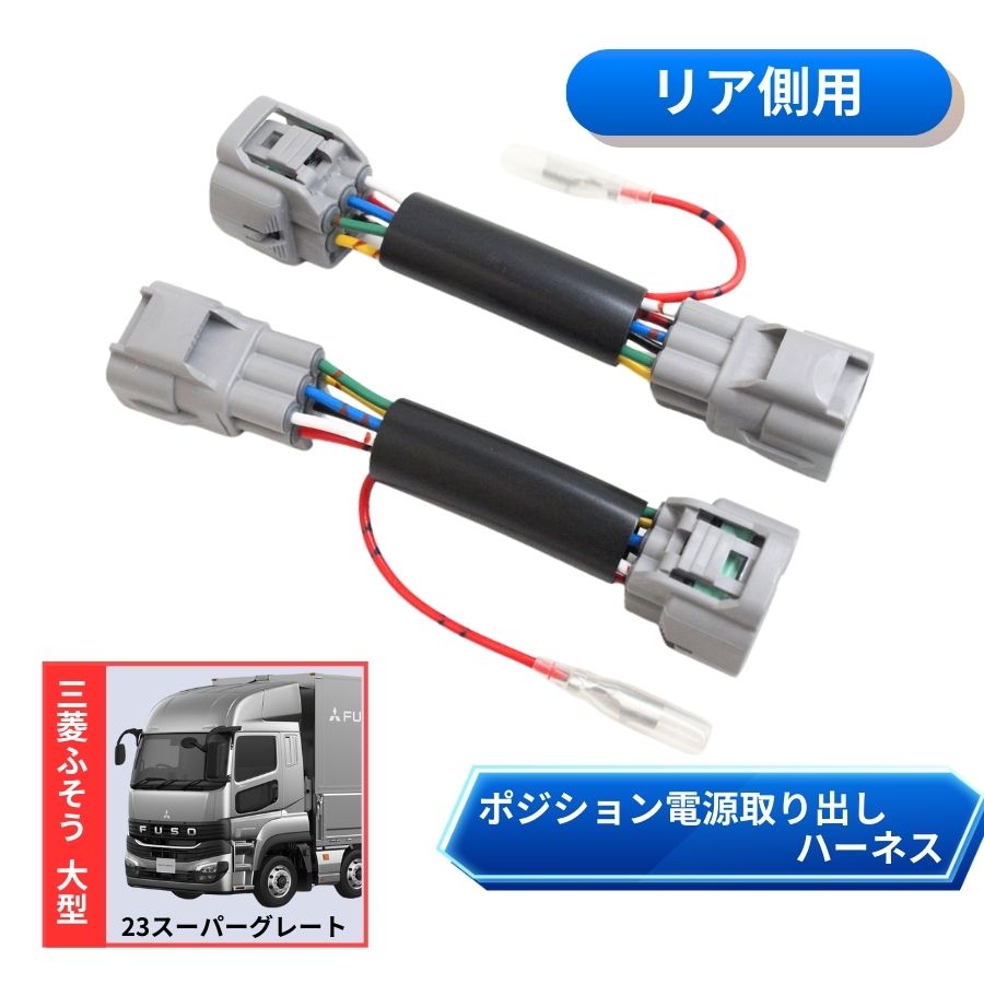 リアポジション電源取り出しハーネス 三菱ふそう 23スーパーグレート