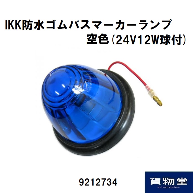 IKK防水ゴムバスマーカーランプ 空色(電球付) 9212734 日本ボデーパーツ工業 / トラック用品貨物堂ネットストア