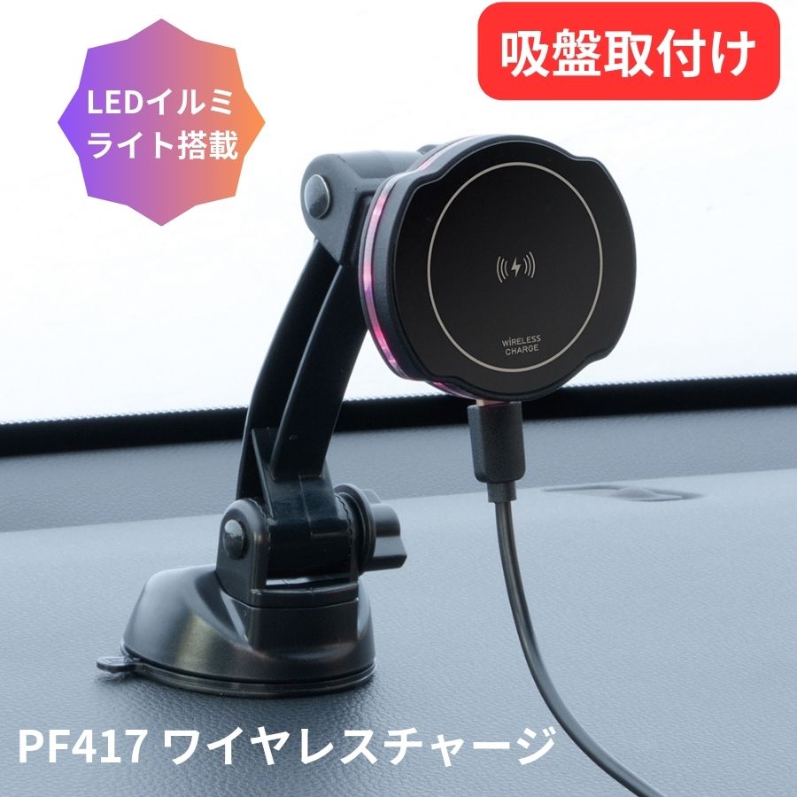 ワイヤレスチャージ マグホルダー 吸盤取付け 槌屋ヤック PF417