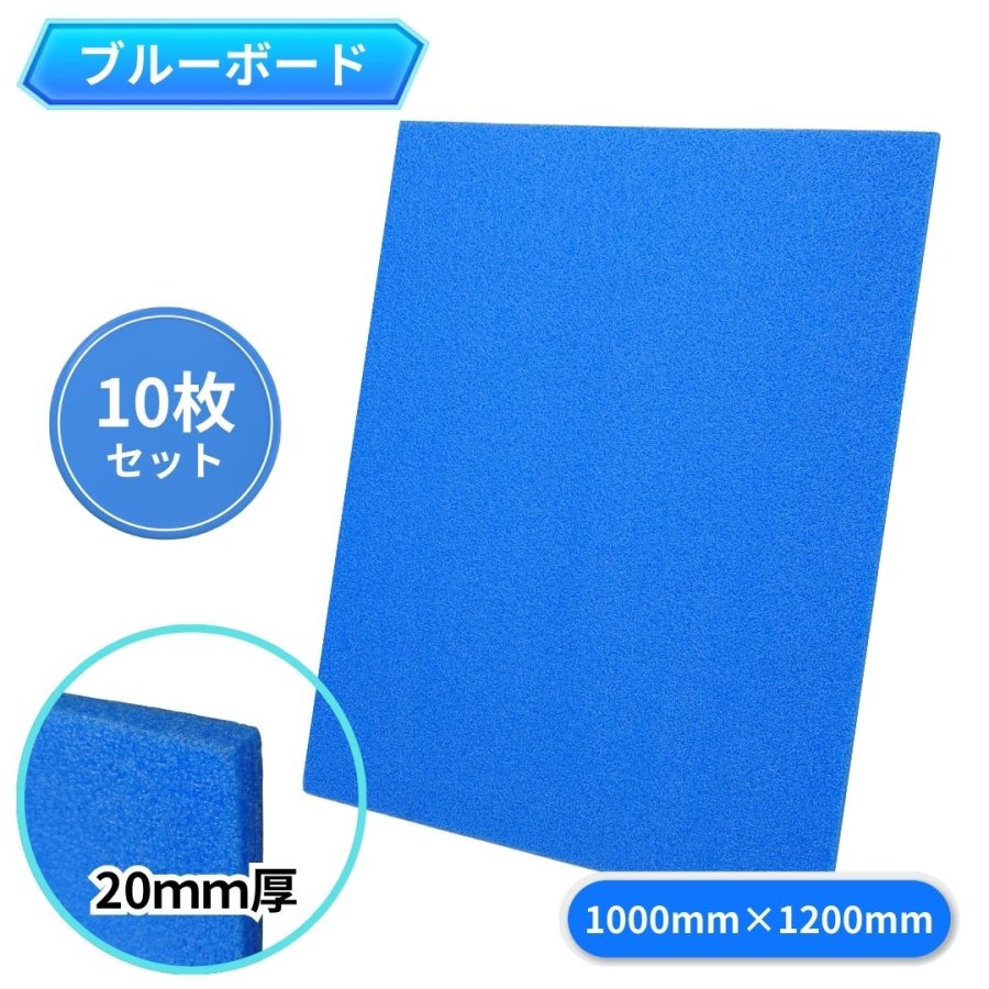 ブルーボード厚さ20mm×1000mm×1200mm（10枚セット）酒井化学工業