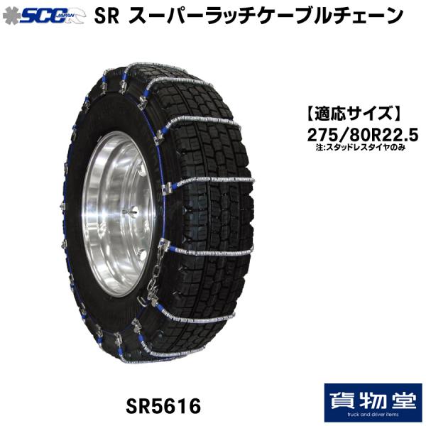 SR5616 SCC SRケーブルチェーン / トラック用品貨物堂ネットストア