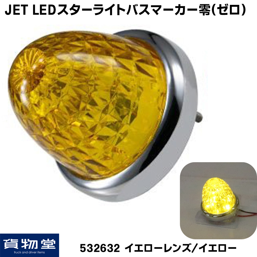 送料無料 JET 零 LEDサイドマーカーレモンイエロー 10個セット