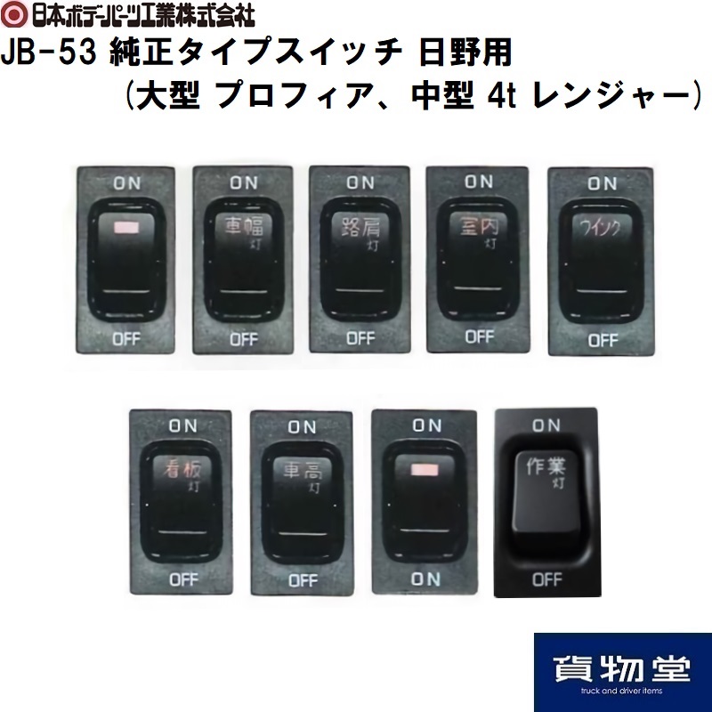 JB-53純正タイプスイッチ 日野用(大型・4t) 日本ボデーパーツ工業