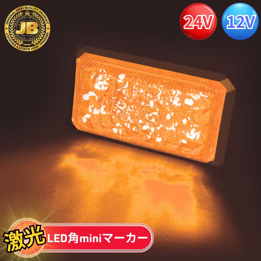 LSL-512A アンバー オレンジ 6個 JB激光 LED角miniマーカー 橙 12/24V