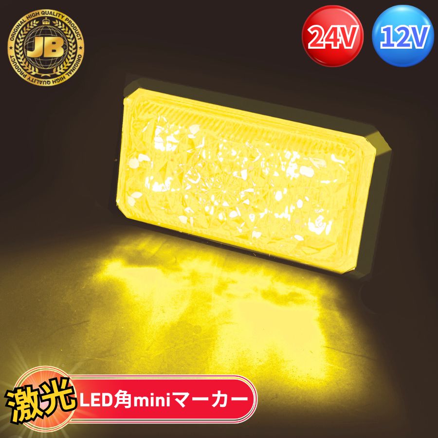 JB激光LED角miniマーカー 黄 日本ボデーパーツ工業 6140511 LSL-511Y