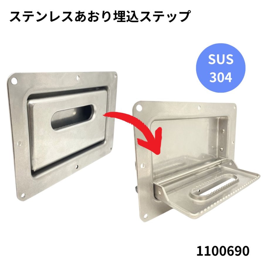 ステンレスあおり埋込ステップ 荷台昇降設備 1100690 / トラック用品 