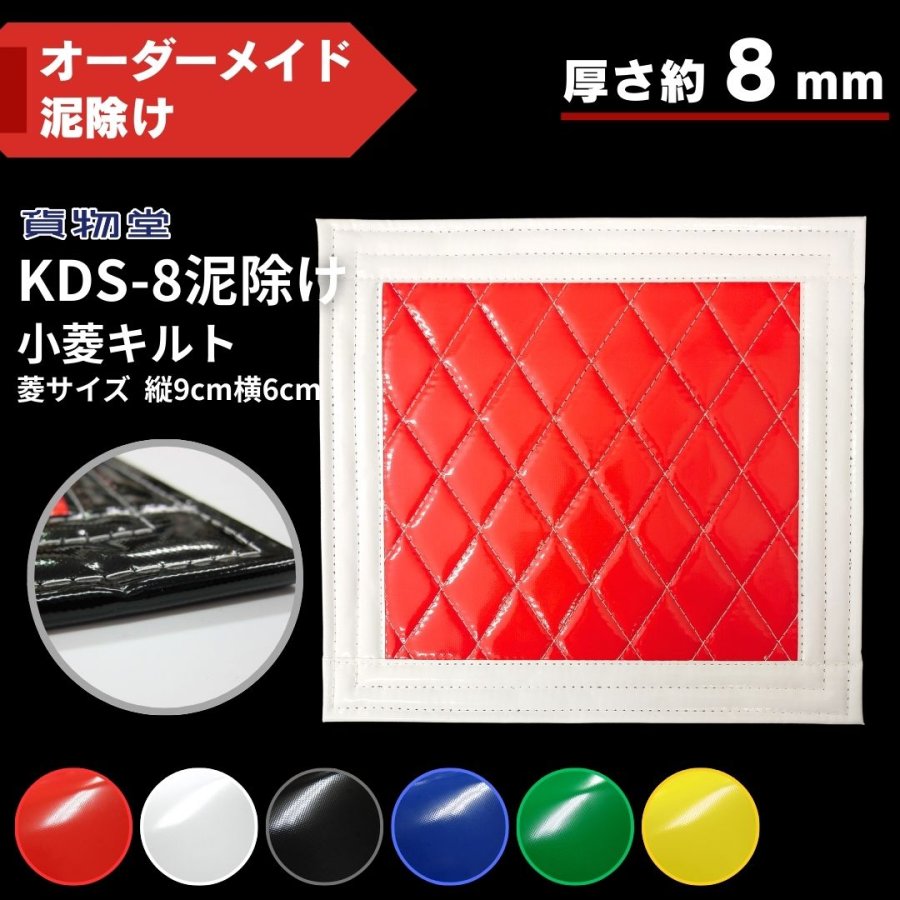 KDS-8泥除け 小菱キルト 厚さ8mm ウレタン入りキルト泥除け【オーダー