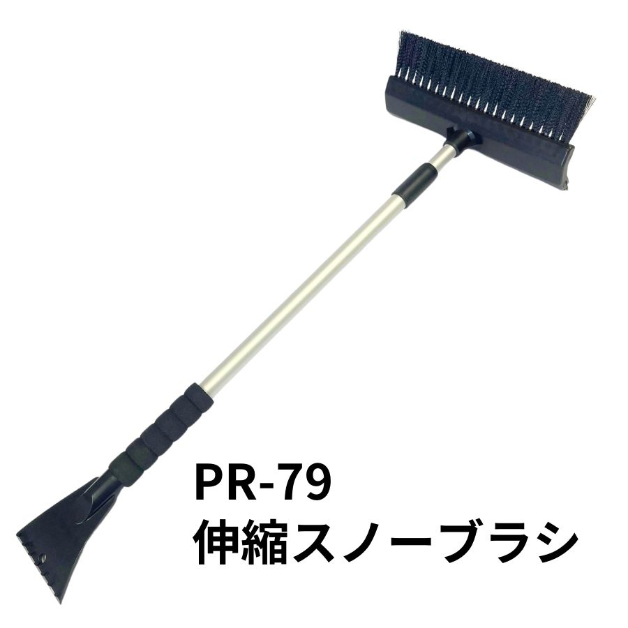 伸縮スノーブラシ(750～1200mm) エストック PR-79 / トラック用品貨物