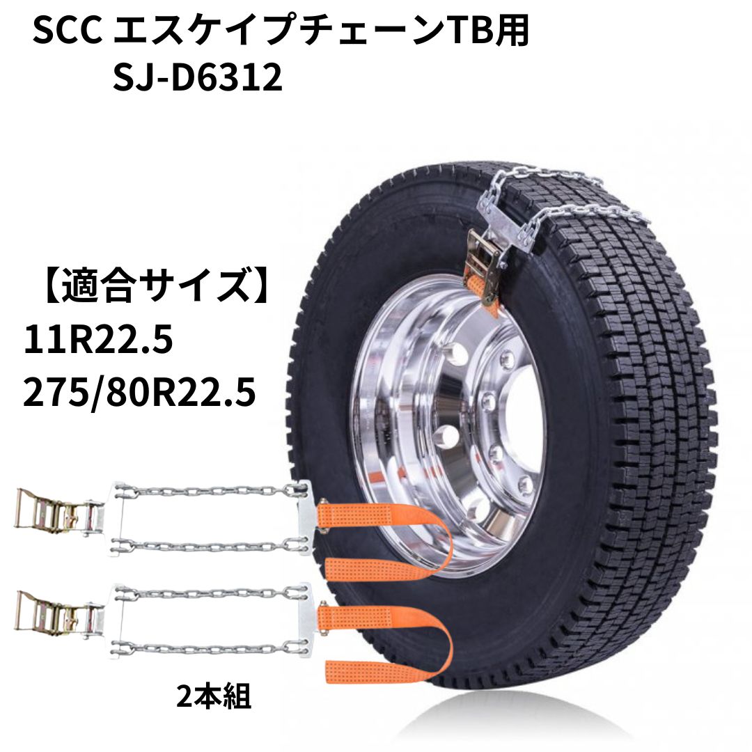 SJ-D6312 SCCエスケイプチェーンTB用(2本組)トラック・バス用 ...