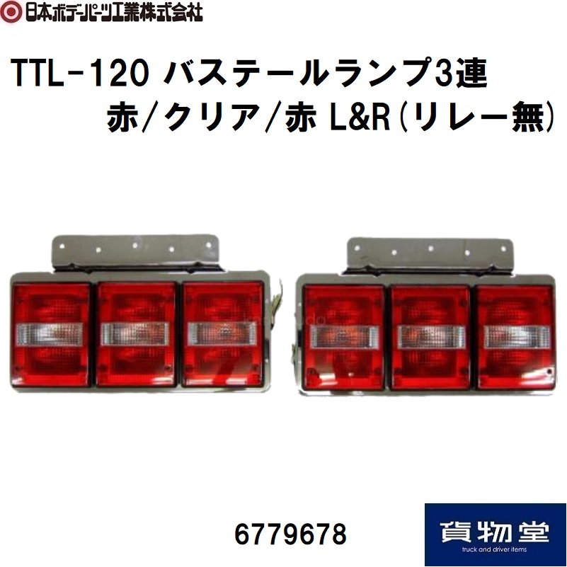 トラック用品貨物堂ネットストア / TTL-120B バステールランプ3連 赤白