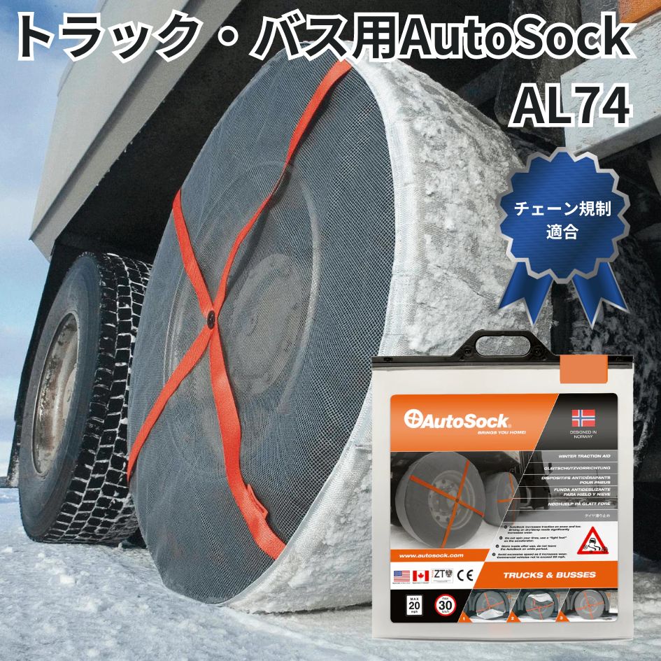 AL74トラック・バス用AutoSockオートソック布製タイヤチェーン(2枚組) 日本正規品 / トラック用品貨物堂ネットストア