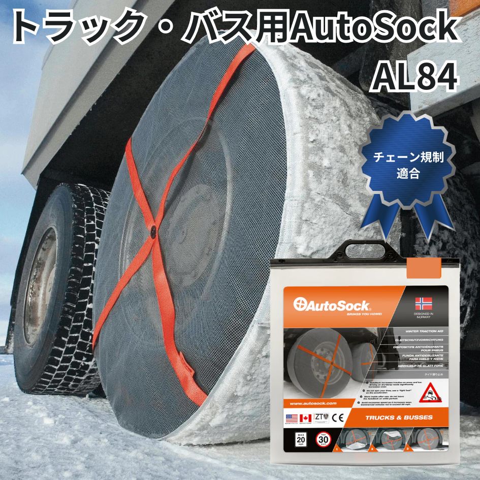 トラック用品貨物堂ネットストア / AL84トラック・バス用AutoSock