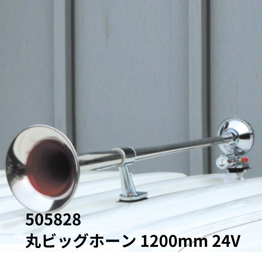 丸ビッグホーン 1200mm 24V ジェットイノウエ (メーカー直送手配品) 505828 / トラック用品貨物堂ネットストア