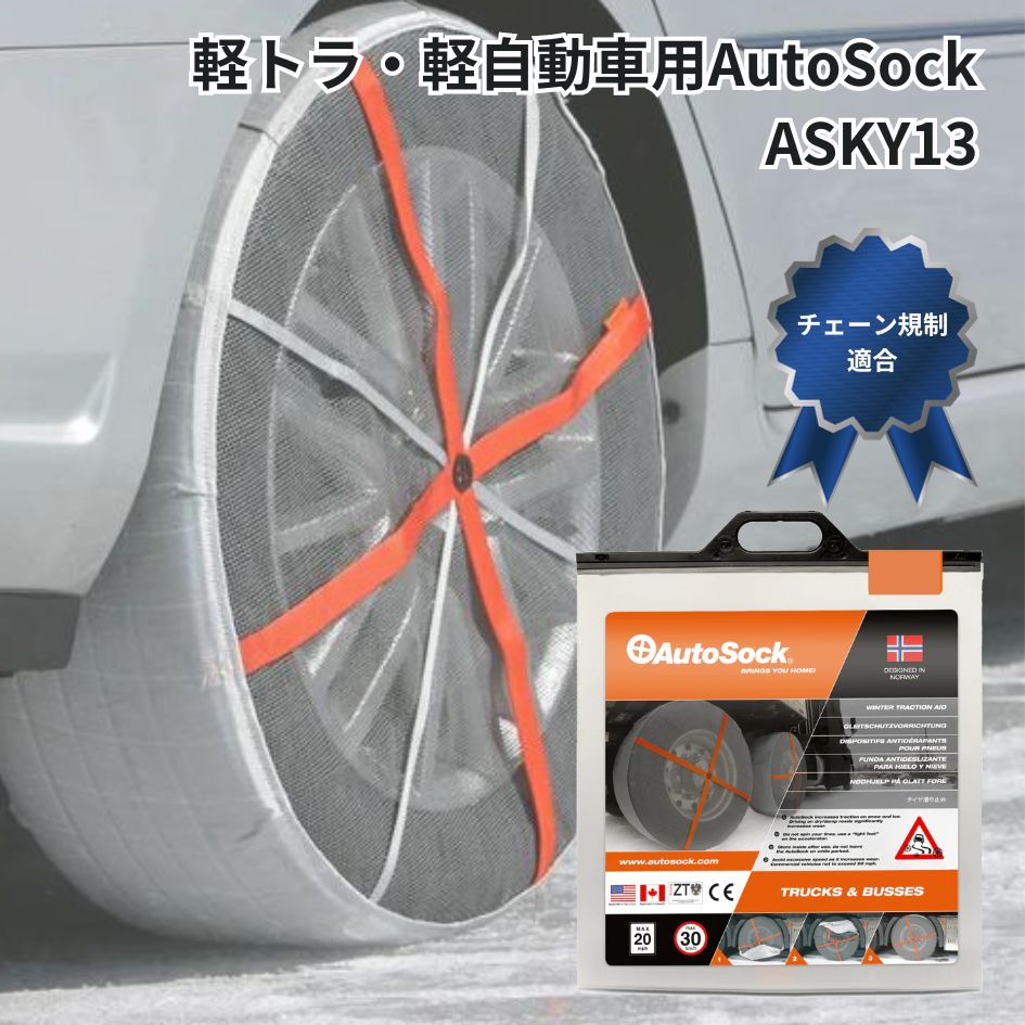 ASKY13軽自動車・軽トラ用AutoSockオートソック布製タイヤチェーン(2枚 ...