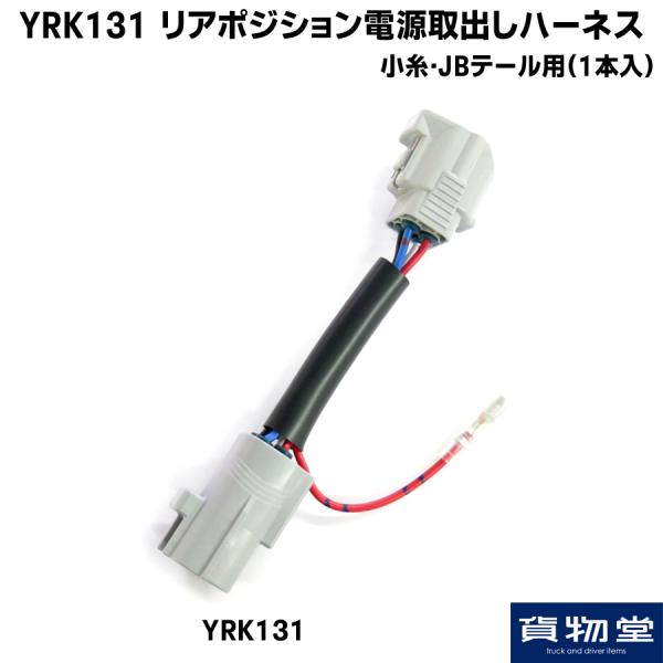 YRK131 リアポジション電源取り出しハーネス 小糸・JBテール用(1本入) / トラック用品貨物堂ネットストア