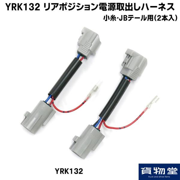 トラック用品貨物堂ネットストア / YRK132 リアポジション電源取り出し