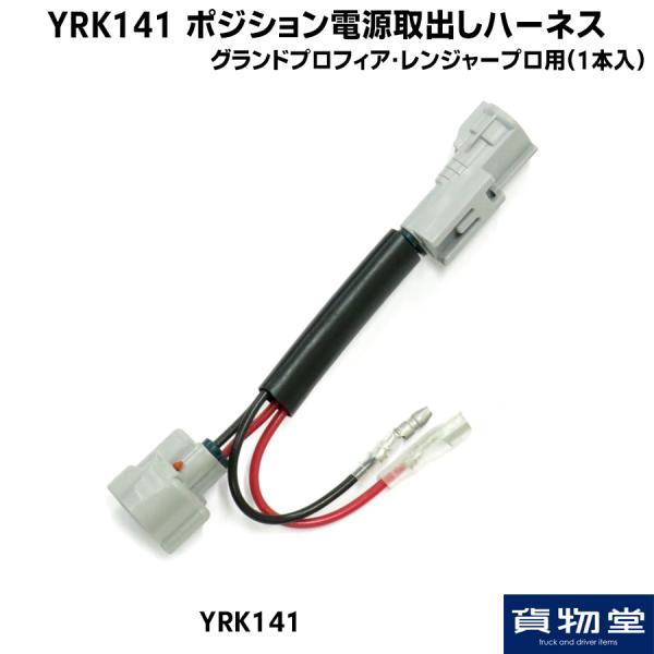 YRK141 ポジション電源取り出しハーネス Gプロフィアレンジャープロ用 (1本入)