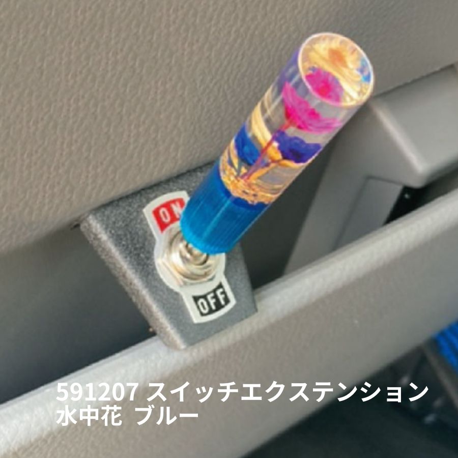 スイッチエクステンション 水中花 ブルー 1ヶ入 ジェットイノウエ