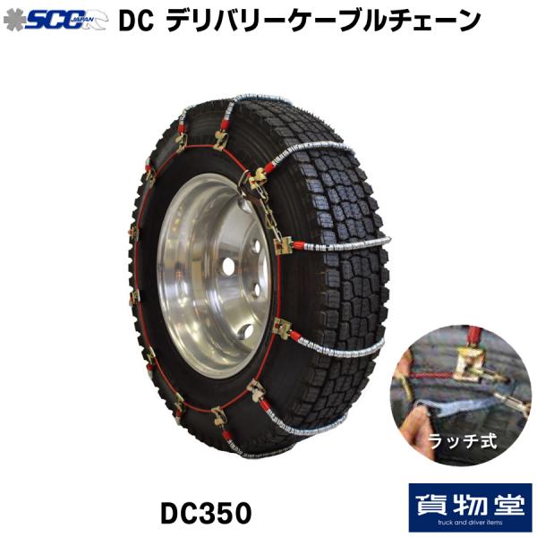 トラック用品貨物堂ネットストア / DC350 SCC ケーブルチェーン|代引き