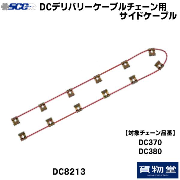 トラック用品貨物堂ネットストア / DC8213 SCC ケーブルチェーン用 ...