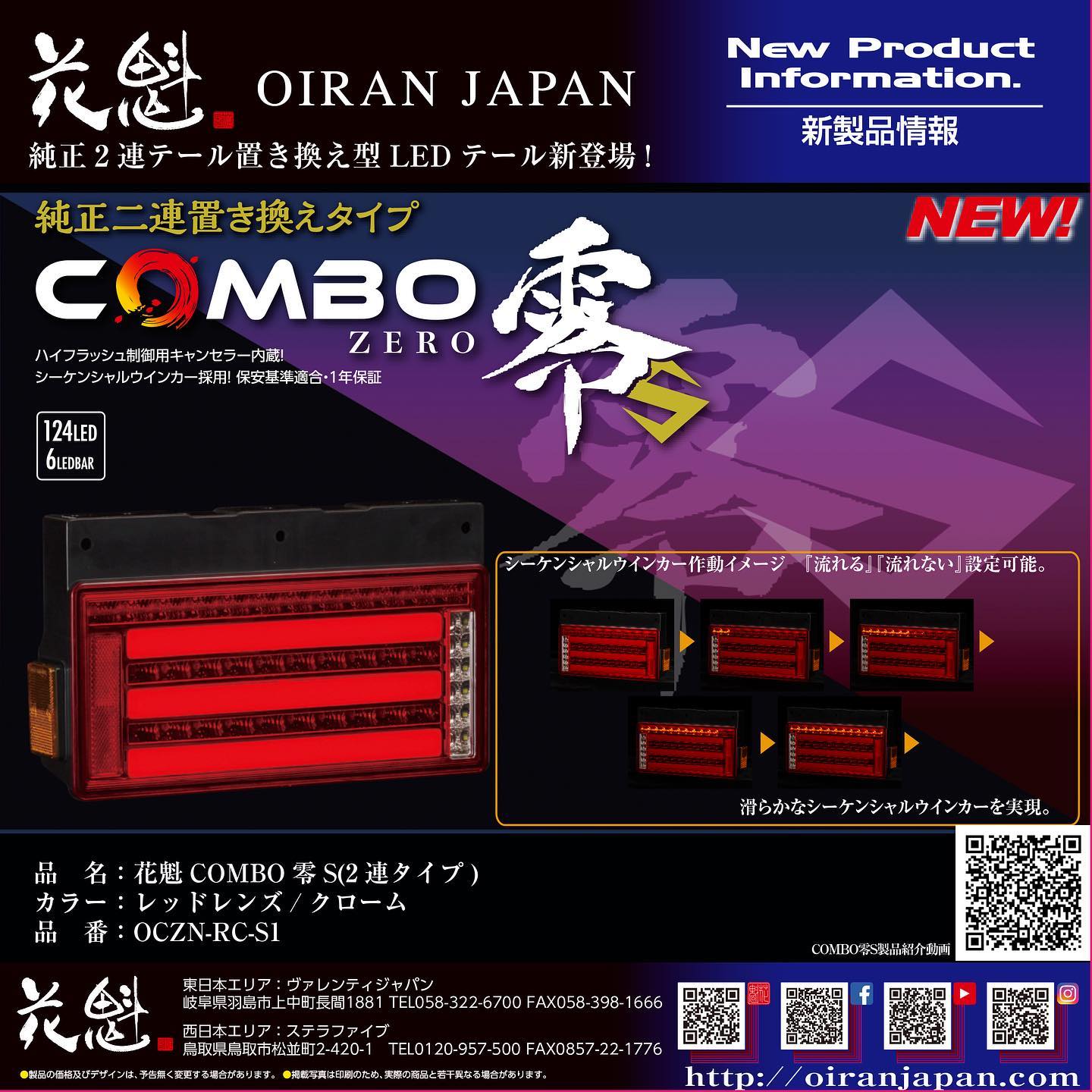 トラック用品貨物堂ネットストア / OCZN-RC-S1花魁COMBO零S LED 