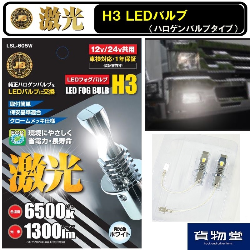 日本ボデーパーツ工業 激光 LEDフォグランプ H3　ホワイト　12V/24V　LSL-605W