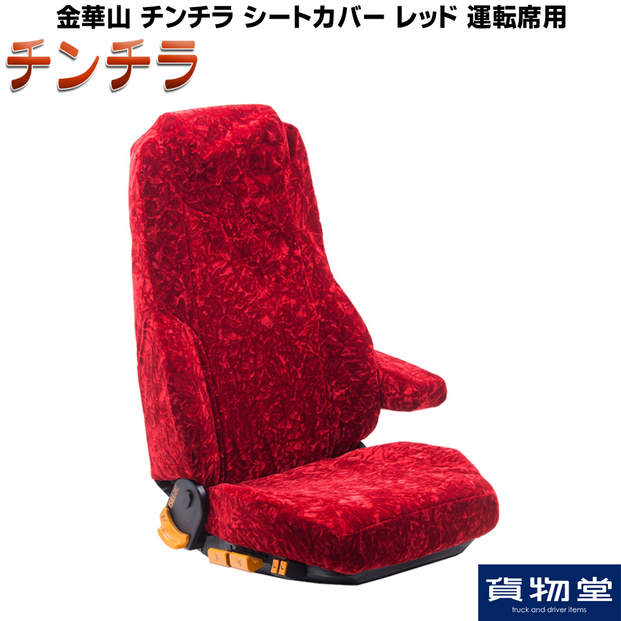 トラック用品貨物堂ネットストア / チンチラ シートカバー レッド 運転