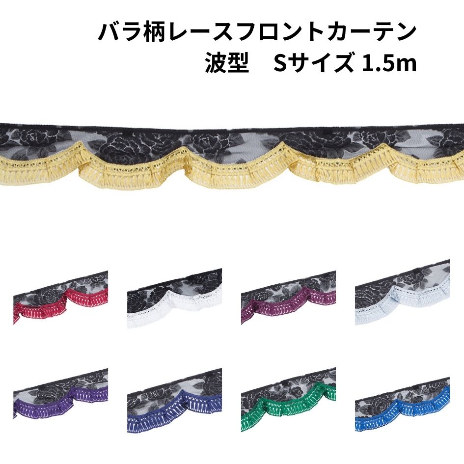 バラ柄レースフロントフリルカーテン 波型 Sサイズ(1.5m) / トラック