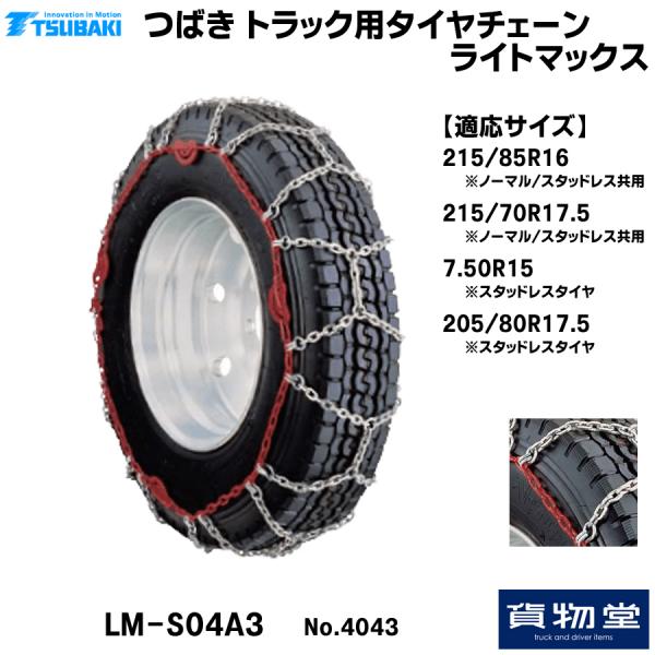 ライトマックス 4043 椿本チエイン T-LM-S04A3 メーカー直送手配
