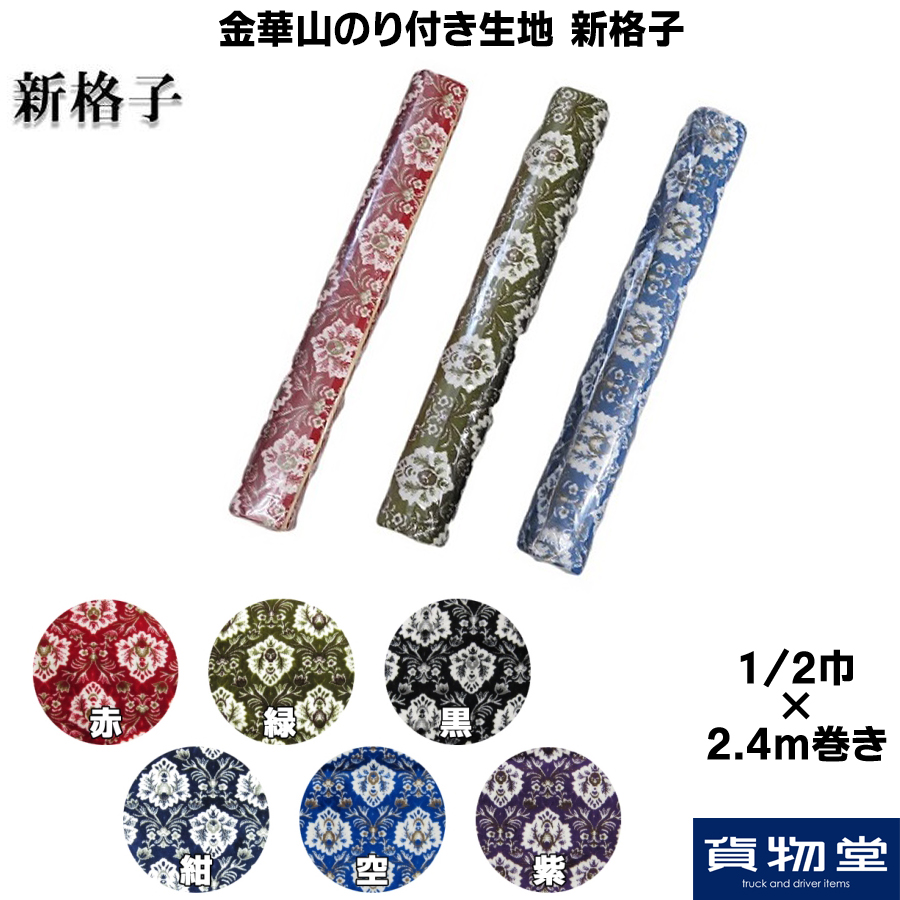 金華山 新格子 金華山のり付き生地 1/2巾(約65cm)×2.4m巻き 新格子 / トラック用品