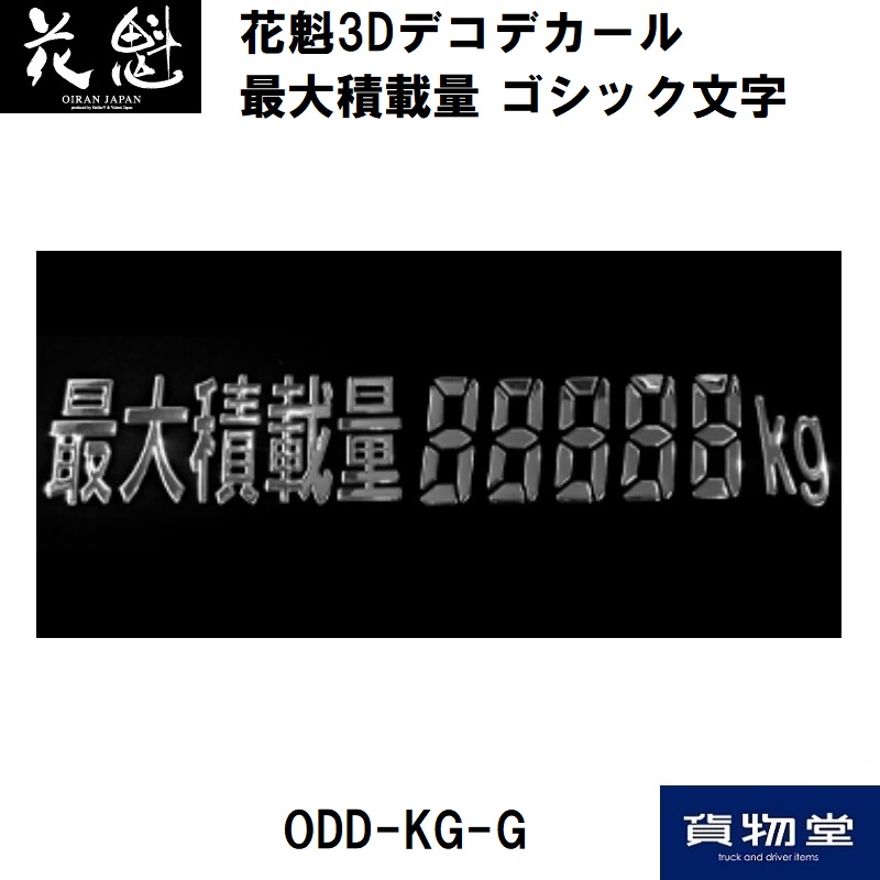 OIRAN JAPAN 花魁3Dデコデカール 最大積載量デジタル文字 クロームメッキ仕上げ 立体ステッカー トラック デコトラ ODD-KG  アイテム勢ぞろい - ドレスアップ用品