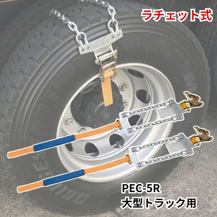 2tトラック　タイヤチェーン　ニッパツ　中古品 ラチェット式タイヤチェーン PEC-5R（2本組）大型トラック脱出用タイヤ