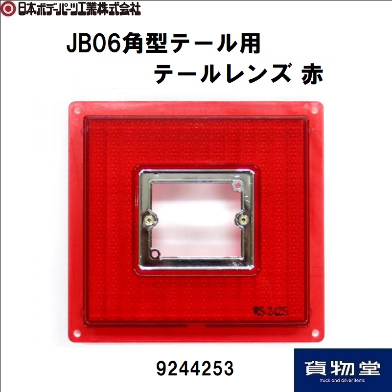 トラック用品貨物堂ネットストア / JB06角型テール用テールレンズ 赤