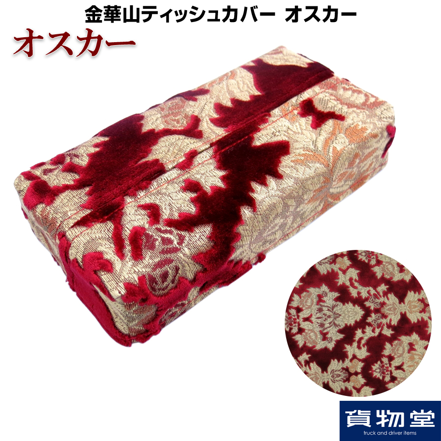 金華山ティッシュカバー オスカー / トラック用品貨物堂ネットストア