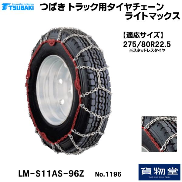 ライトマックス 1196 椿本チエイン T-LM-S11AS-96Z メーカー直送手配