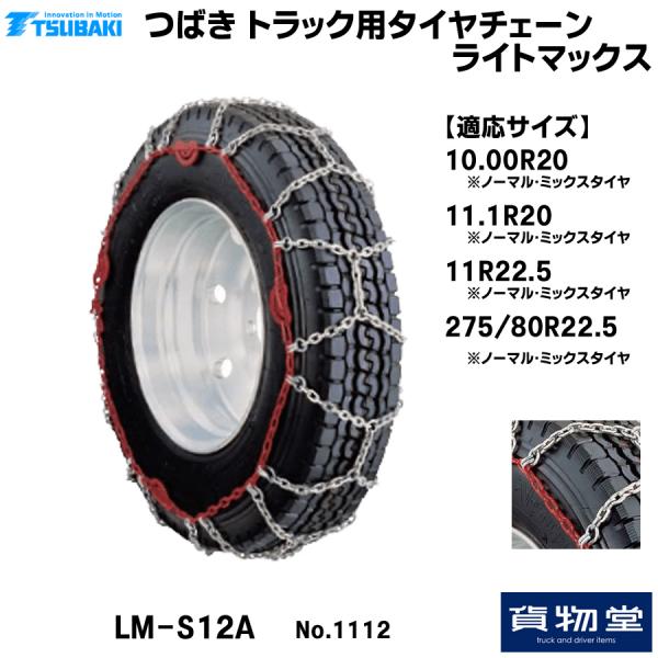 ライトマックス 1112 椿本チエイン T-LM-S12A メーカー直送手配 / トラック用品貨物堂ネットストア