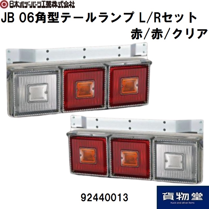 JB 06角型テールランプ 左右セット 赤/赤/クリア 92440013 日本ボデー 