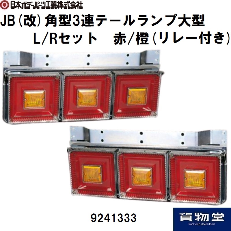 トラック用品貨物堂ネットストア / JB(改)角型3連テールランプ大型 赤