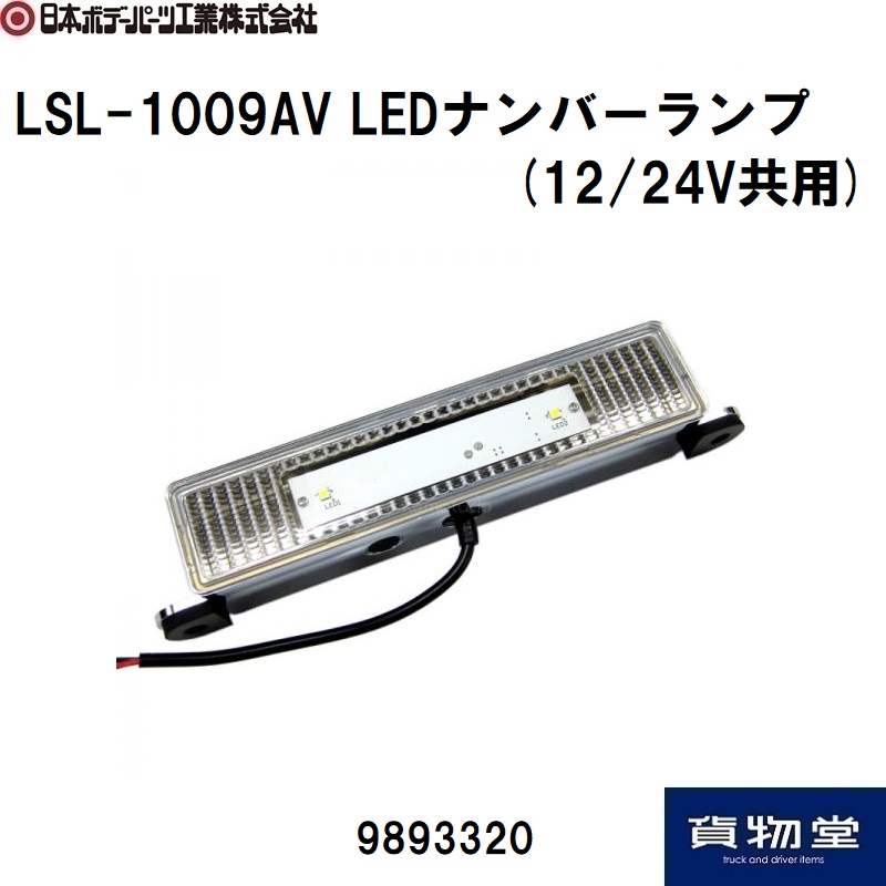 LSL-1009AV LEDナンバーランプ(12/24V共用) 日本ボデーパーツ工業 9893320 / トラック用品貨物堂ネットストア