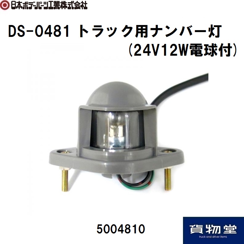 DS-0481 トラック用ナンバー灯(24V12W電球付) 5004810 日本ボデーパーツ工業 / トラック用品貨物堂ネットストア