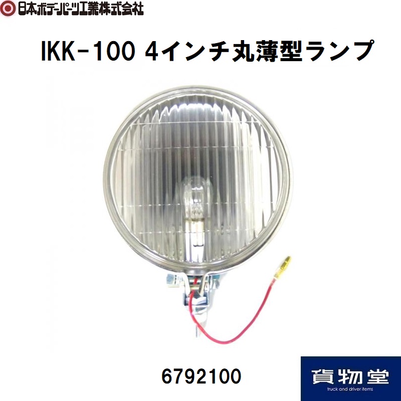 4インチ丸薄型ランプ（24V35W電球付クリア IKK-100 日本ボデーパーツ 