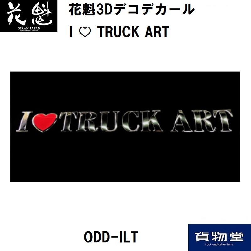 ODD-ILT花魁3DデコデカールI Love Truck ART|5355216