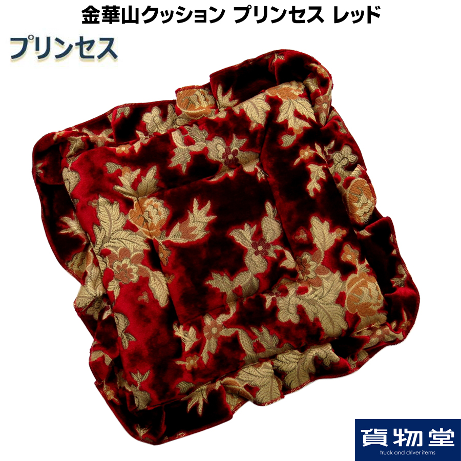金華山クッション プリンセス レッド / トラック用品貨物堂ネットストア