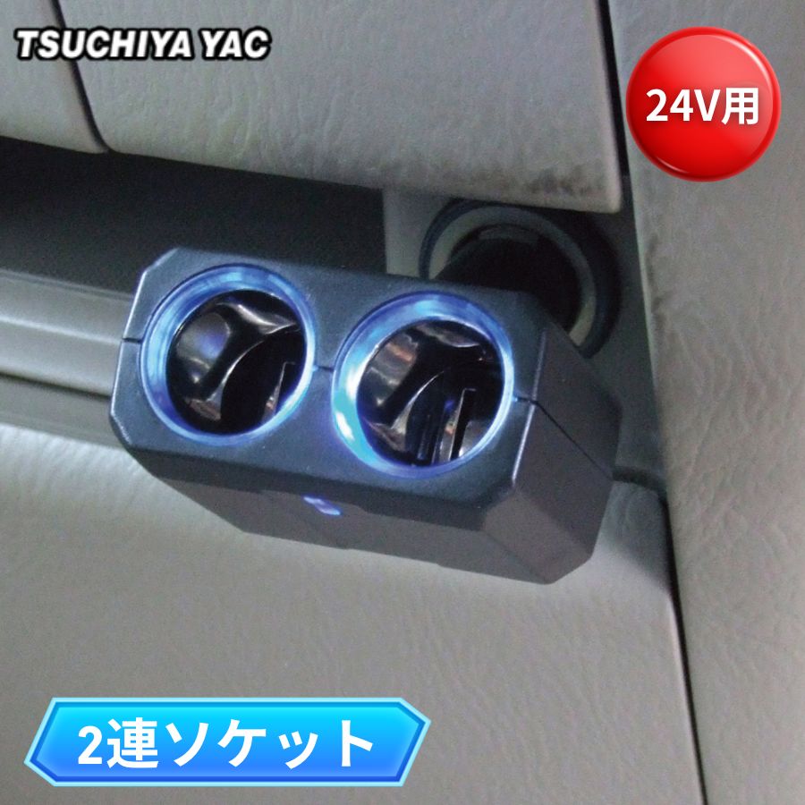 リングライトソケット ディレクション 2連 24V用 シガーソケット分岐