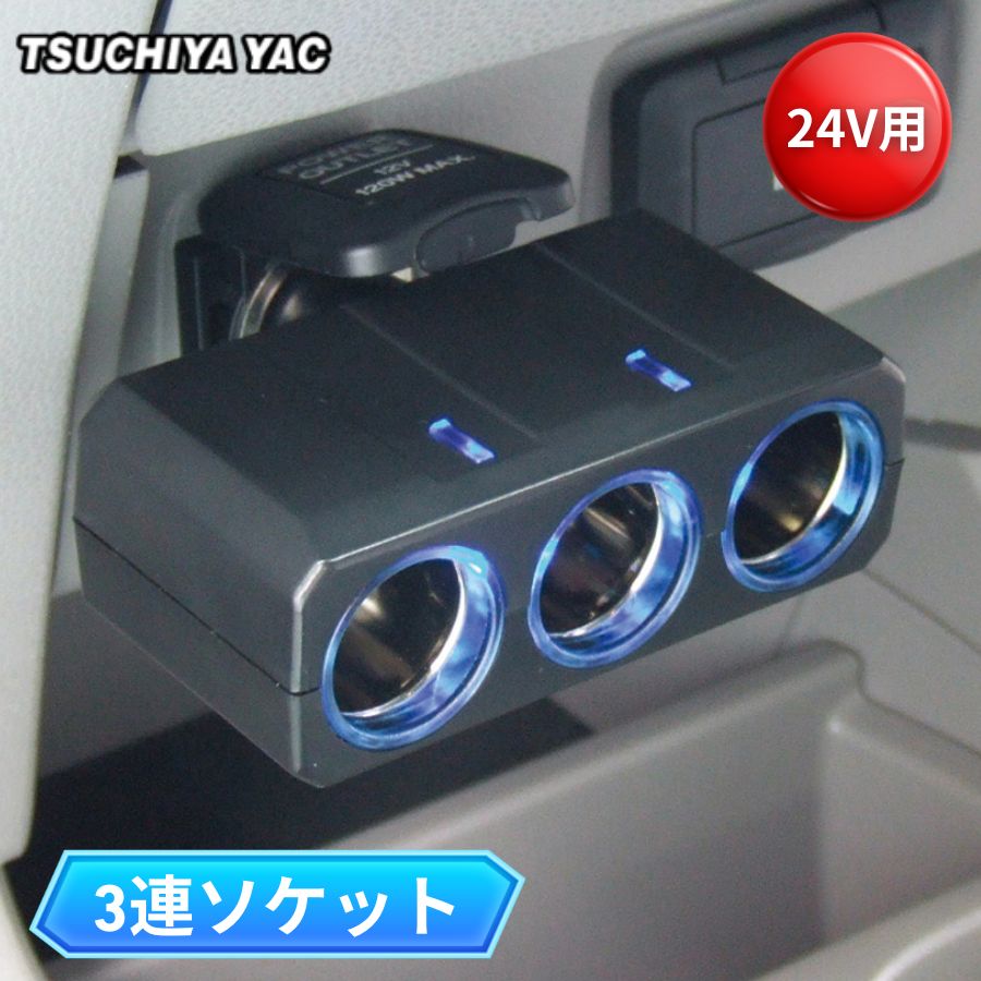 リングライトソケット ディレクション 3連 24V用 シガーソケット分岐