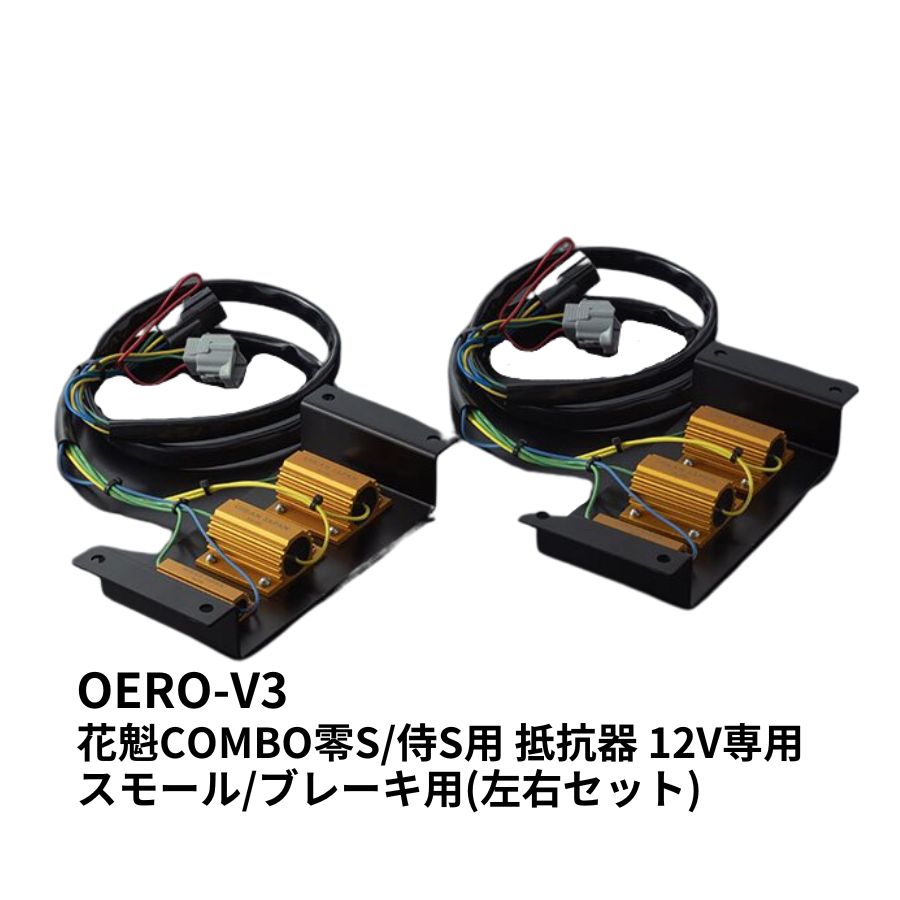 OERO-V3 花魁COMBO零・侍用 抵抗器 12V専用 スモール/ブレーキ用(左右 