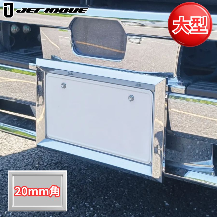 ナンバープレート枠 大型用 20mm角 ABSクロームメッキ ジェット