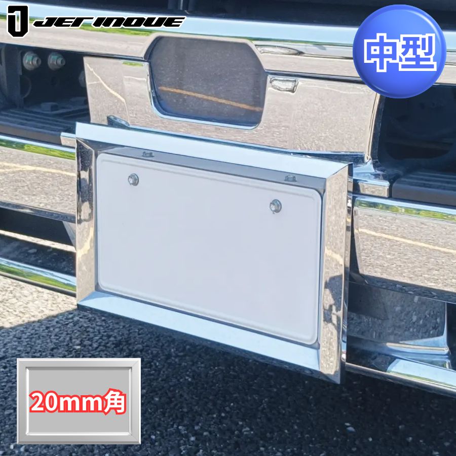 ナンバープレート枠 中型用 20mm角 ABSクロームメッキ ジェット