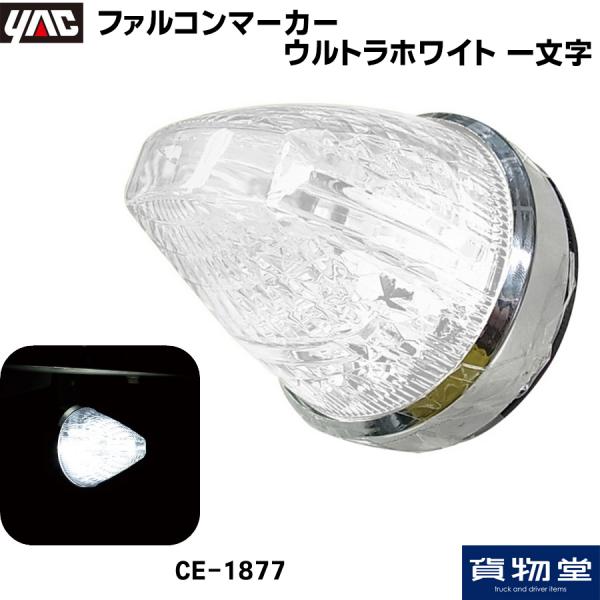 CE-1877 ファルコンマーカー ウルトラホワイト 一文字 DC12V/24V