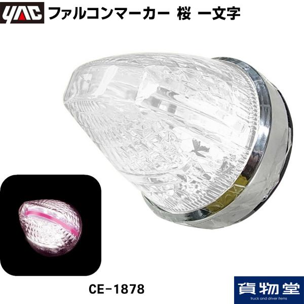 サイドマーカー　デコトラ　ファルコンマーカー　一文字 ファルコンマーカー 一文字 CEシリーズ | トラックパーツ・ジャパン